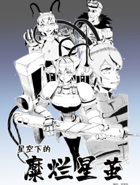  星空下的糜爛星繭 