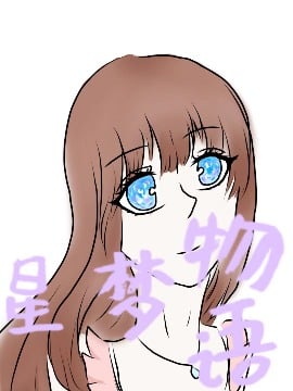星梦物语