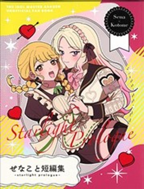 星南琴音短篇集 ~Starlight Prologue~_9