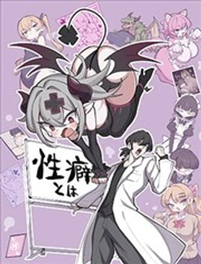  性癖先生 