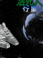 星球大戰：活死人行星&霍斯的幽靈