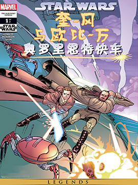 星球大战：奎-冈与欧比-旺：奥罗里恩特快车漫画