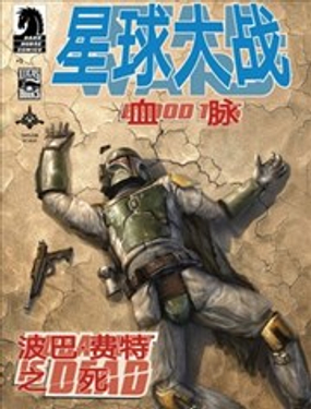 星球大战 血脉：波巴·费特之死漫画