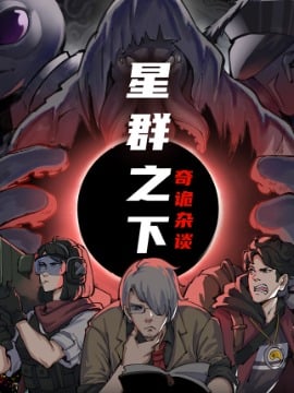 星羣之下