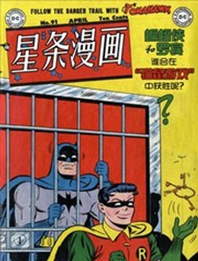 星条漫画