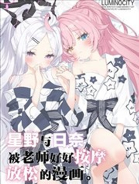星野与日奈被老师好好按摩放松的漫画漫画