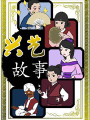 興藝故事