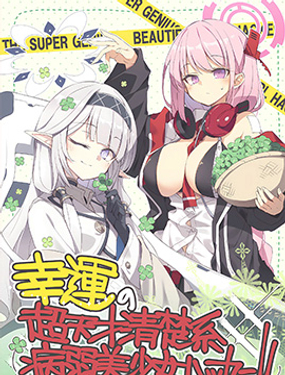 幸運的超天才清楚系美少女黑客！