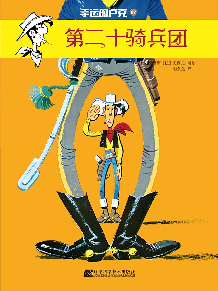 幸运的卢克：第二十骑兵团_6