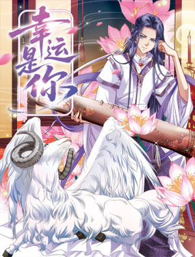 幸运是你
