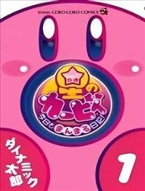  星之卡比 今天也圓滾滾日記 
