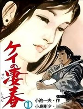  刑之悽春 