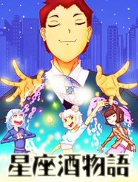  星座酒物語 