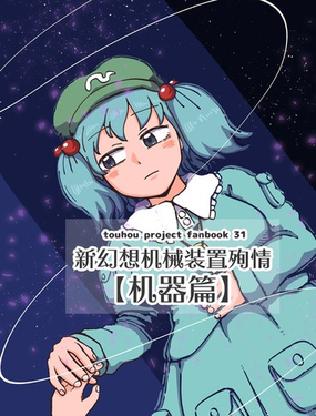  新幻想機械裝置殉情 