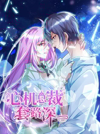 心机总裁套路深