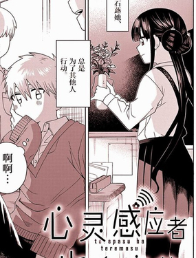  心靈感應者也會害羞 