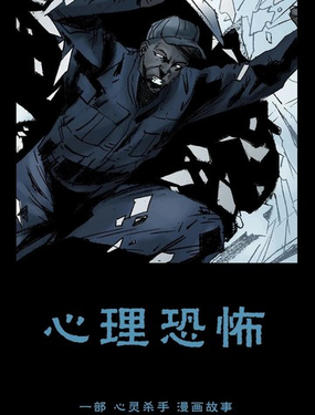  心靈殺手：心理恐怖（2011） 