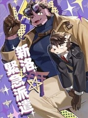 新洛紧急派遣