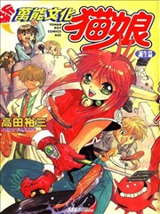 新万能文化猫娘