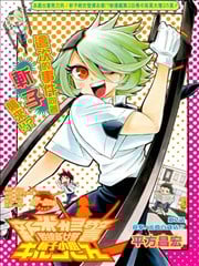 新人女警斩子小姐