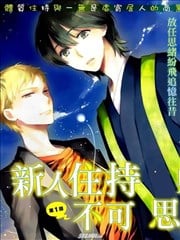 新人住持与不可思议的日常