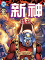 新神：特刊