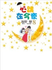心跳在今夜