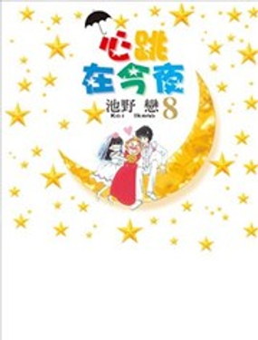 心跳在今夜漫画