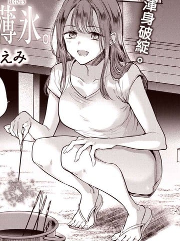 心、夏、薄冰。