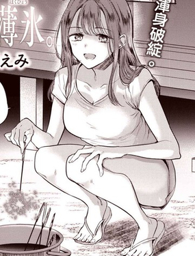  心、夏、薄冰。 