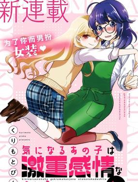  心儀的那孩子是重力系僞娘 