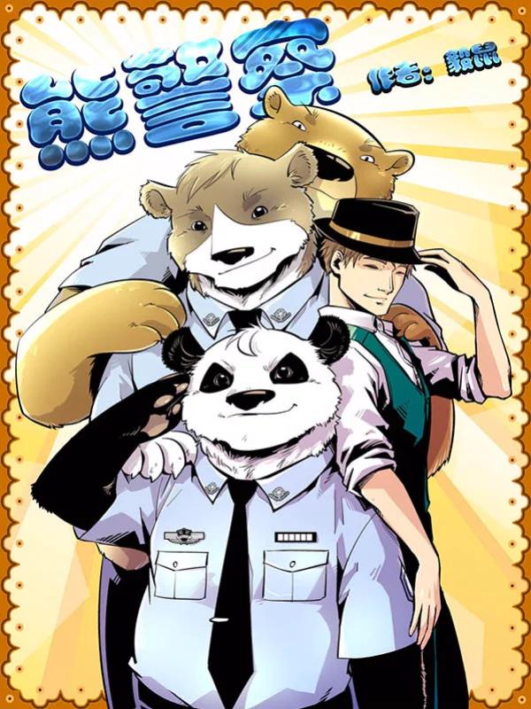 熊警察-fq