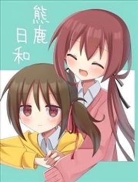  熊鹿日和 