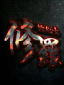 修羅