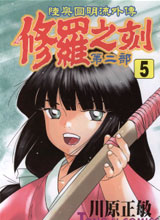 修罗之刻第二部