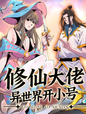 修仙大佬异世界开小号_9