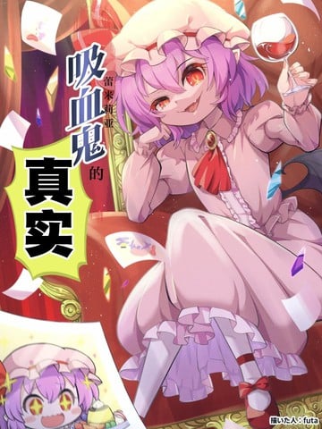 吸血鬼的真实