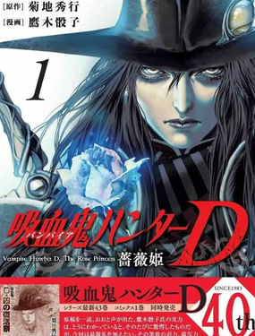  吸血鬼獵人D 薔薇姬 