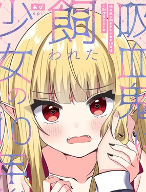  吸血鬼養大的少女之10年後 創作百合合集 