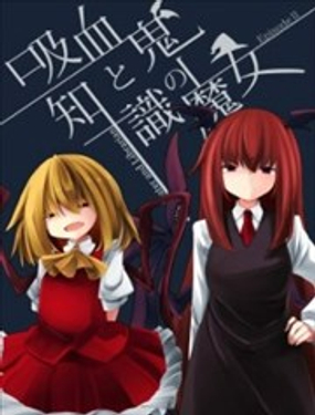  吸血鬼與知識的魔女 