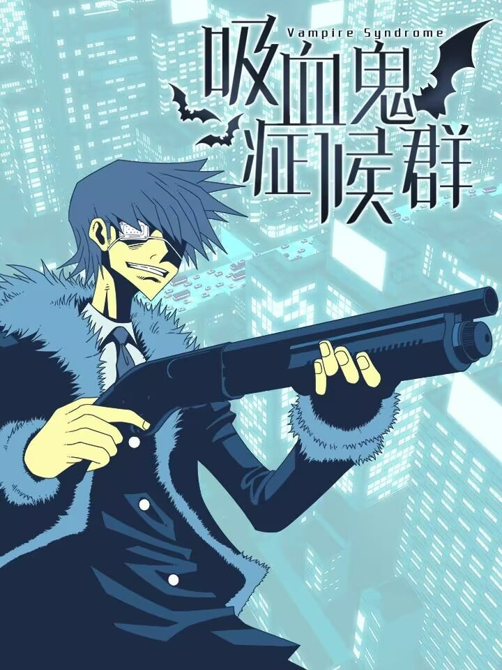 吸血鬼症候群(Vampire Syndrome)