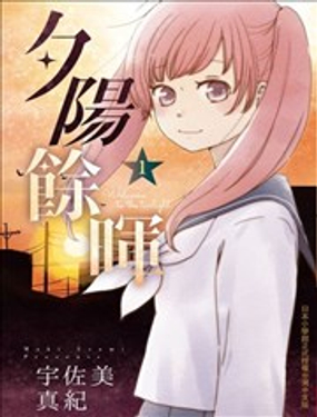 夕陽餘暉