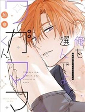  選擇我吧任性的你 