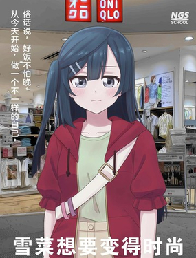  雪菜，想要變的時尚 