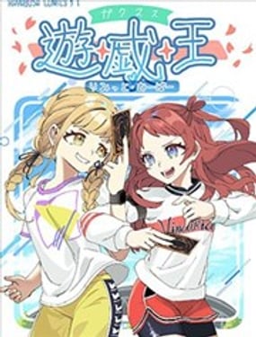  學馬仕與遊戲王 