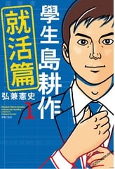 学生岛耕作就活篇_9