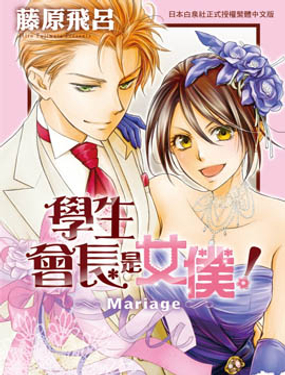 学生会长是女仆 Mariage