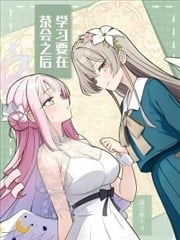学习要在茶会之后