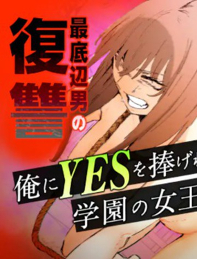  學院女王的絕對服從 