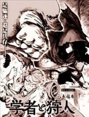  學者與獵人 